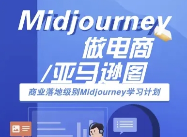 Midjourney做电商亚马逊图-商业落地级别Midjourney学习计划-AI跨境电商教程-富爸爸项目圈