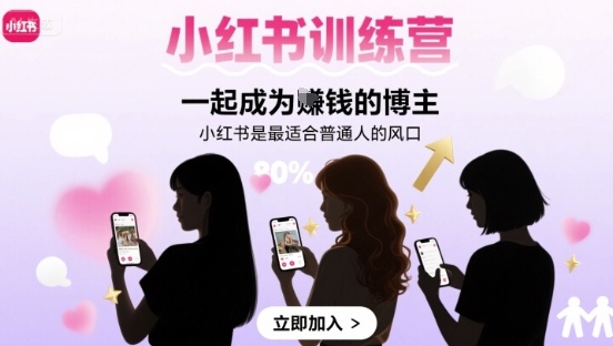 小红书训练营一起成为賺钱的博主,小红书是最适合普通人的风口-富爸爸项目圈
