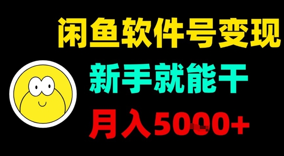 闲鱼软件号变现,新手就能干,月入5k+-富爸爸项目圈