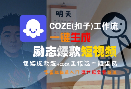 COZE(扣子)工作流一键生成励志爆款短视频,保姆级教程,零基础快速入门-富爸爸项目圈