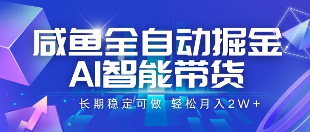 咸鱼全自动掘金,AI智能带货,长期稳定可做,轻松月入2W+【揭秘】-富爸爸项目圈