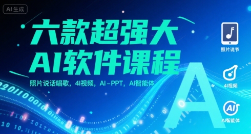 六款超强大AI软件课程,照片说话唱歌,4I视频,AI-PPT,AI智能体-富爸爸项目圈