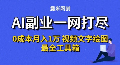 AI副业一网打尽0投入月入1W+视频文字绘图最全工具箱【揭秘】-富爸爸项目圈