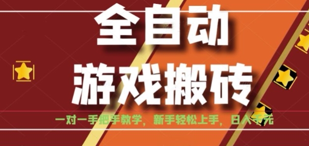 全自动游戏搬砖,日入1K,全程陪跑教学长期可做,小白轻松上手操作的稳定项目【揭秘】-富爸爸项目圈
