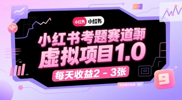 小红书考题赛道虚拟项目1.0,项目操作简单,每天收益2-3张-富爸爸项目圈