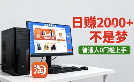淘宝无人直播最新12.0带货玩法,独家技术,不违规也不封号,只需要挂G,稳定日入2k+【揭秘】-富爸爸项目圈