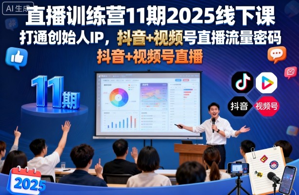 直播训练营11期2025线下课,打通创始人IP,抖音+视频号直播流量密码,教你做出高流量高变现的直播间-富爸爸项目圈