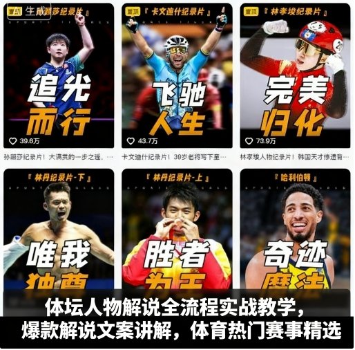 体坛人物解说全流程实战教学,爆款解说文案讲解,体育热门赛事精选-富爸爸项目圈