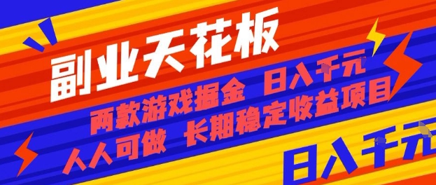 副业天花板!两款游戏掘金:日入1k+,人人可做,纯干货,长期稳定收益项目【揭秘】-富爸爸项目圈