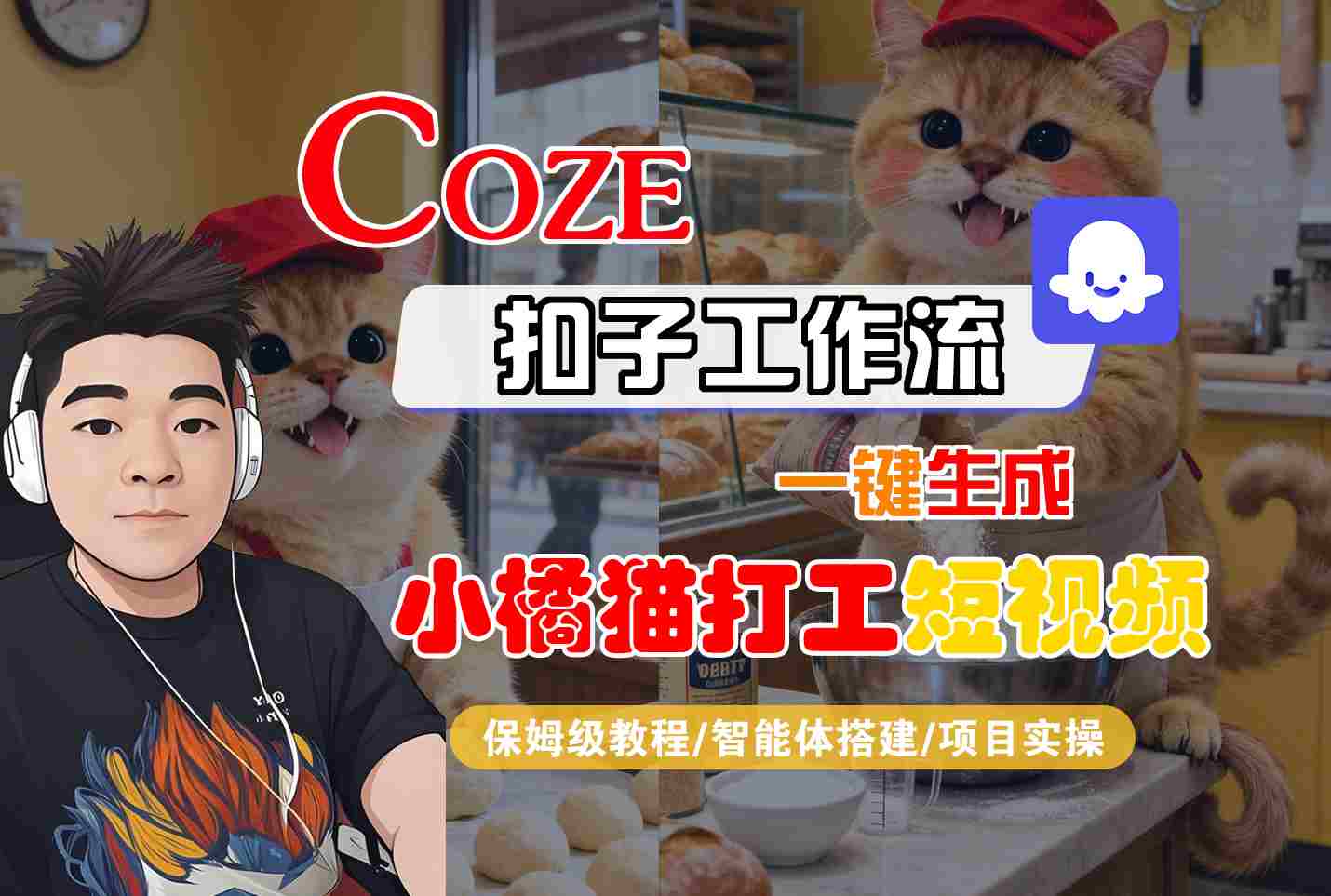 Coze扣子智能体工作流一键生成“小橘猫打工“短视频,全流程保姆级教学-富爸爸项目圈