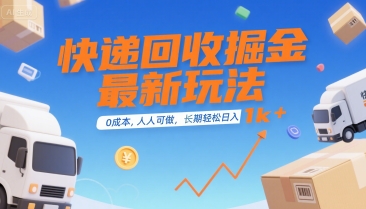 快递回收掘金最新玩法,0成本,人人可做,长期稳定的副业,轻松日入1k+【揭秘】-富爸爸项目圈