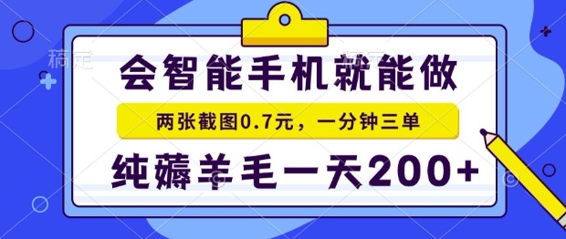 2025年零撸手机项目,二十秒一单,纯薅羊毛,一天200+做就有【揭秘】-富爸爸项目圈
