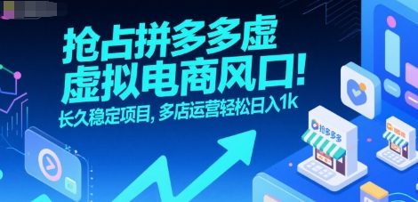 抢占拼多多虚拟电商风口:长久稳定项目,多店运营轻松日入1k-富爸爸项目圈
