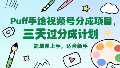 Puff手绘视频号分成项目,三天过分成计划,简单易上手,适合新手-富爸爸项目圈