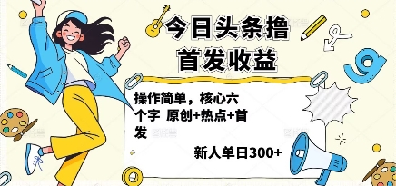 今日头条撸首发玩法,操作简单,新人一天3张+-富爸爸项目圈