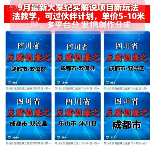 9月最新大案纪实解说项目新玩法教学,可过伙伴计划,单价5-10米,多平台分发撸创作分成-富爸爸项目圈