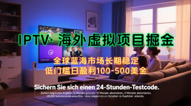 【海外虚拟项目掘金】日入100-200美刀,自己在家就可以闷声发大财,长期可做,工作室可复制扩大【揭秘】-富爸爸项目圈
