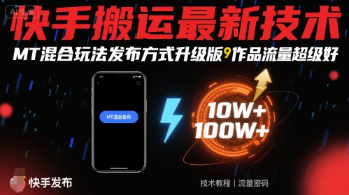 快手搬运最新技术,MT混合玩法发布方式升级版,作品流量超级好-富爸爸项目圈