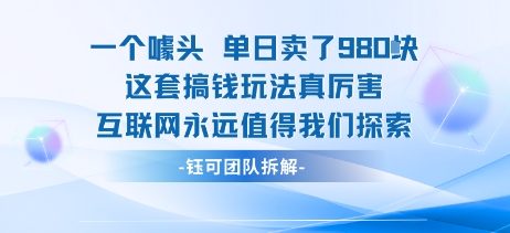 一个噱头单日卖了980米 这套搞钱玩法真厉害 互联网永远值得我们探索-富爸爸项目圈