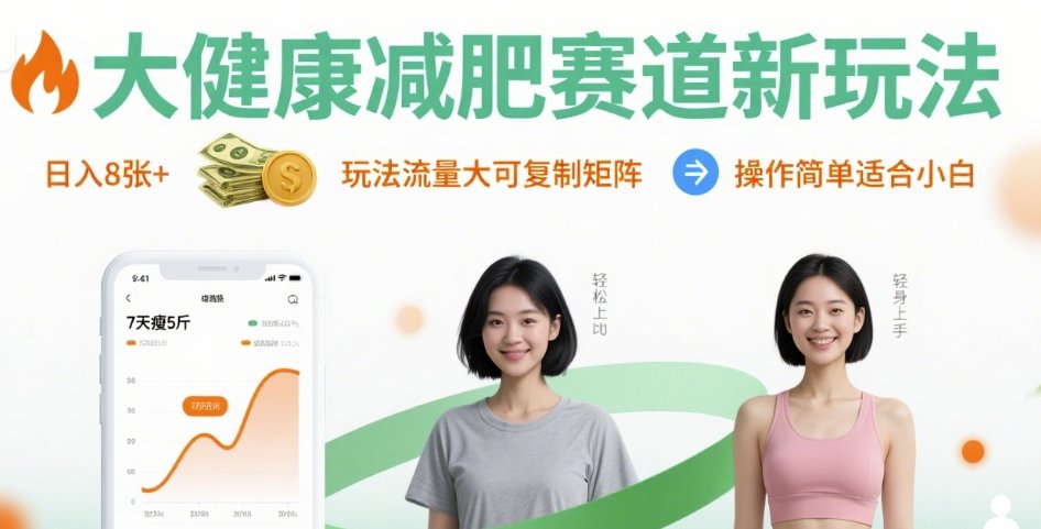 大健康减肥赛道新玩法日入8张,玩法流量大可复制矩阵,操作简单适合小白-富爸爸项目圈