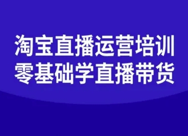 淘宝直播运营培训-零基础学会直播卖货-富爸爸项目圈