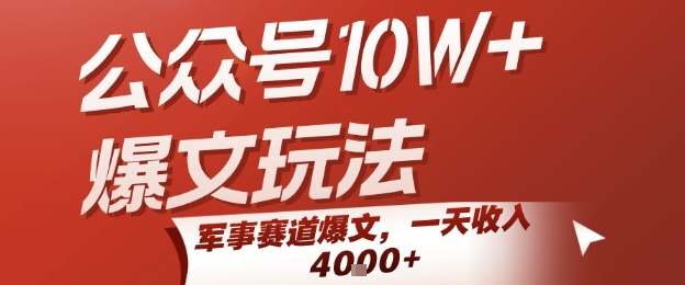 公众号10W+爆文玩法,军事赛道爆文,一天收入1k+,小白入手最快的项目-富爸爸项目圈