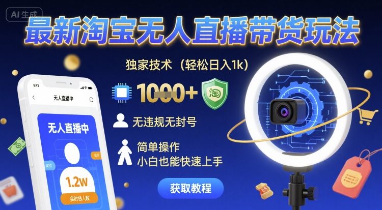 最新淘宝无人直播带货玩法,独家技术,轻松日入1k,无违规无封号,简单操作,小白也能快速上手【揭秘】-富爸爸项目圈