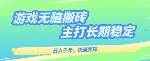 海外全自动无脑游戏搬砖,全自动无需人工操作,快速变现,日入1k+,主打长期稳定【揭秘】-富爸爸项目圈