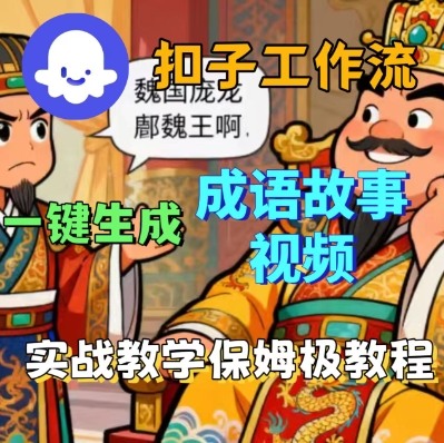 Coze扣子智能体工作流一键生成成语故事短视频,保姆级实战搭建教学-富爸爸项目圈