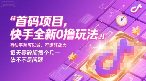 首码项目,快手全新0撸玩法,有快手就可以做,可矩阵放大,每天零碎时间搞个几张不是问题【揭秘】-富爸爸项目圈