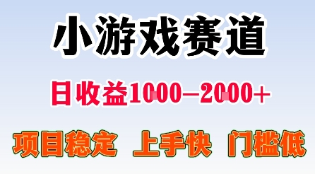 最新小游戏赛道,日收益1k-2k+,项目稳定上手快门槛低,在家就可以自己创业【揭秘】-富爸爸项目圈