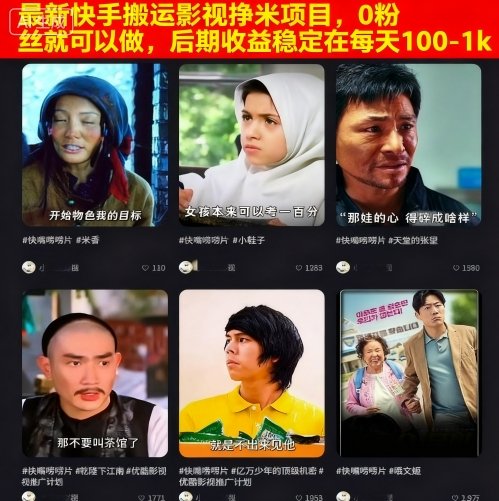 最新快手搬运影视挣米项目,0粉丝就可以做,后期收益稳定在每天100-1k-富爸爸项目圈