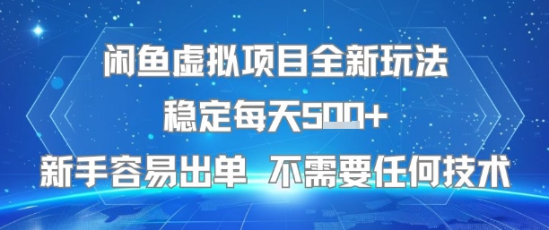 闲鱼虚拟项目全新玩法稳定每天5张+新手容易出单 不需要任何技术-富爸爸项目圈