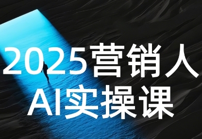 2025营销人Al实操课,AI营销抢跑实战,从Prompt到方案,效率碾压同行-富爸爸项目圈