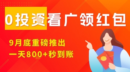 淘热点看广领红包,9月重磅推出,不限制手机数量,手机越多,收益越高,一天8张-富爸爸项目圈