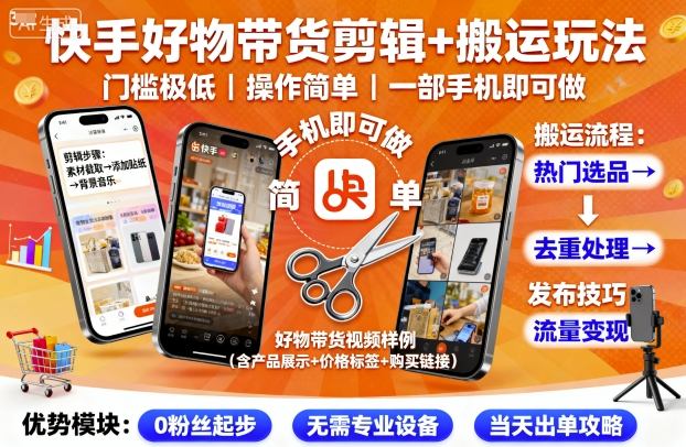 快手好物带货剪辑+搬运玩法,门槛极低,操作简单,一部手机即可玩做-富爸爸项目圈