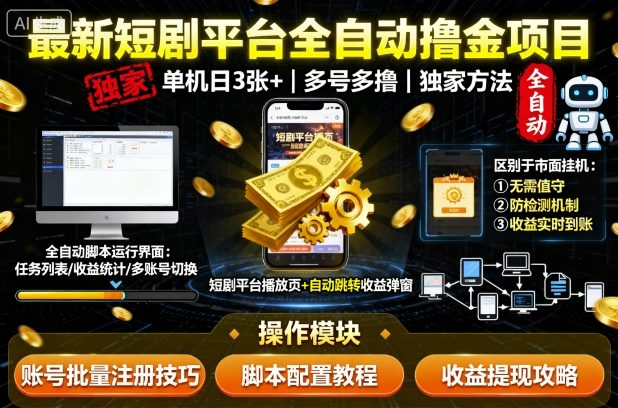 最新短剧平台全自动挂G撸金项目,单机一天3张+,多号多撸,区别于市面所有挂机项目,独家方法【揭秘】-富爸爸项目圈