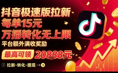 抖音极速版拉新,平台扶持力度大,每单15米,万播转化无上限,平台额外满收奖励-富爸爸项目圈