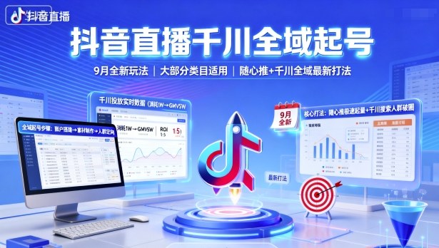 抖音直播千川全域起号,9月全新玩法,大部分类目适用,随心推以及千川全域最新打法-富爸爸项目圈