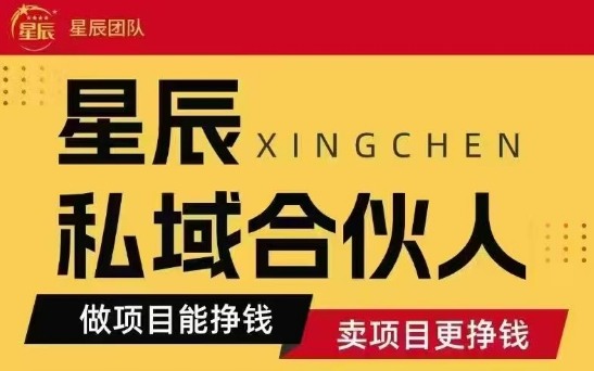 全网首发星辰私域项目合集,最新实操玩法,短期快速实现变现-富爸爸项目圈
