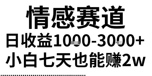 2025最新风口情感无脑暴力掘金项目,新人操作一周挣了2W,长期稳定小白可做【揭秘】-富爸爸项目圈