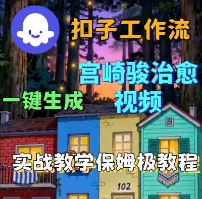 Coze扣子智能体工作流一键生成宫崎骏治愈视频,全流程保姆级教学-富爸爸项目圈