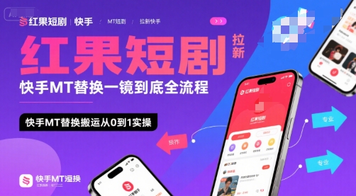 红果短剧拉新快手MT替换一镜到底全流程,快手MT替换搬运从0到1实操,日收益1k+-富爸爸项目圈