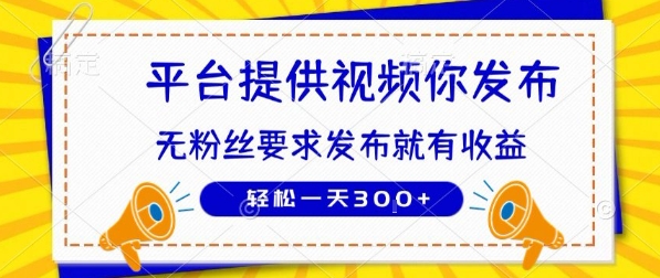 种草平台提供视频 你发布 无粉丝要求 发布就有钱 轻松一天3张+【揭秘】-富爸爸项目圈