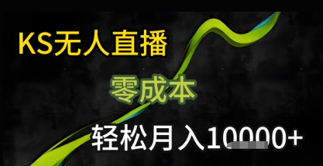 KS无人直播25年最新玩法,只需一部手机,轻松月入1W+【揭秘】-富爸爸项目圈