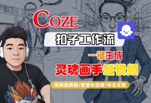 Coze扣子智能体工作流一键生成“灵魂画手“短视频,全流程保姆级教学-富爸爸项目圈