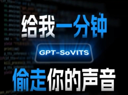 AI声音克隆,给我一分钟偷走你的声音(GPT-SoVITS)-富爸爸项目圈