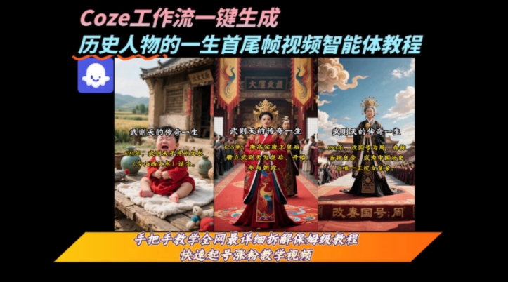 coze工作流一键生成“历史人物的一生首尾帧一镜到底的高赞高播放量视频”保姆级拆解教程-富爸爸项目圈