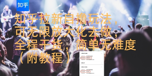 知乎拉新自撸玩法,可无限放大化去做,全程干货,简单无难度(附教程)-富爸爸项目圈