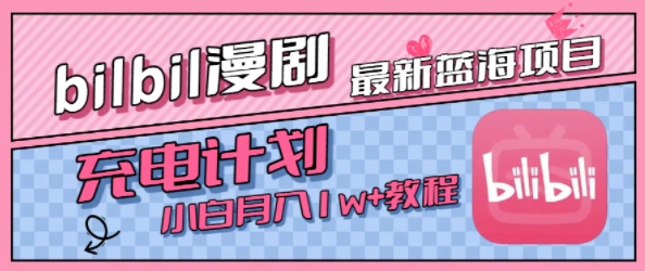 最新蓝海项目,B站充电计划,小白也能月入1w+-富爸爸项目圈